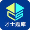 才士题库app手机版下载 v3.0.2.0