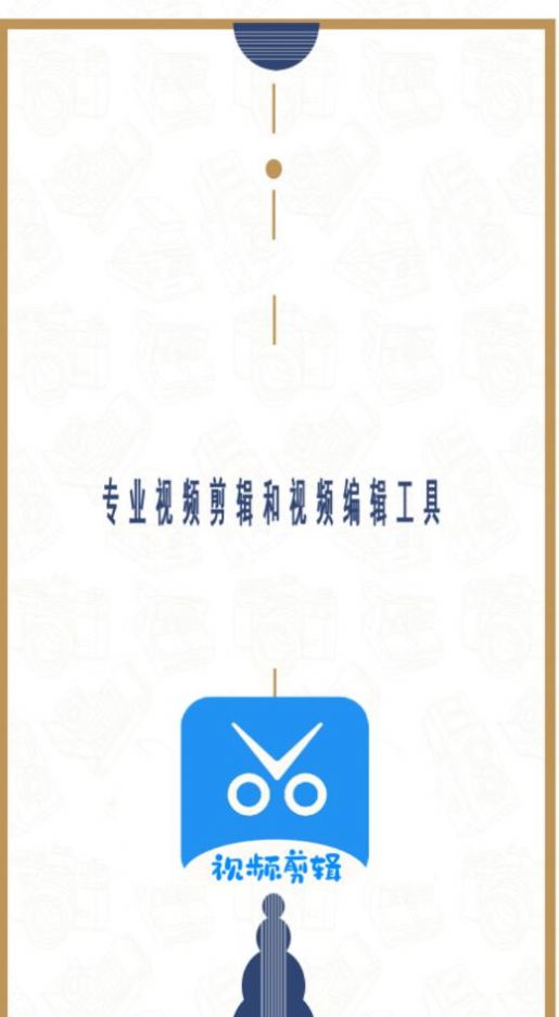 爱编辑剪辑师app手机版 v2.0