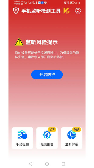 手机监听检测工具app手机版下载 v1.0