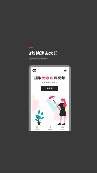 去水印短视频版app官方版下载 v1.0.0