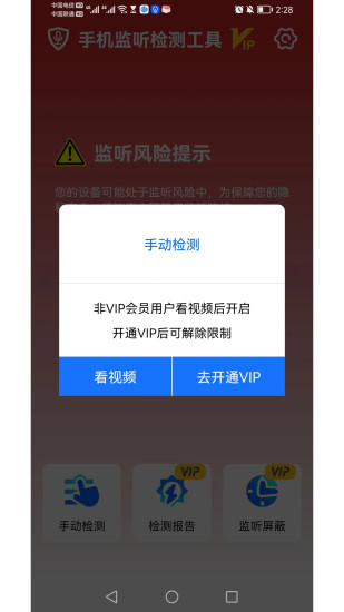 手机监听检测工具app手机版下载 v1.0