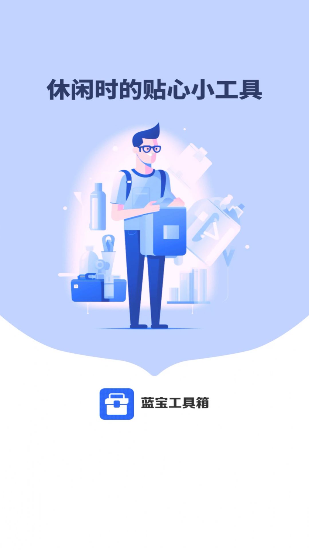 蓝宝工具箱app官方下载图片3