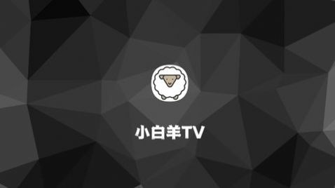 小白羊TV最新版本下载安装2024图片1