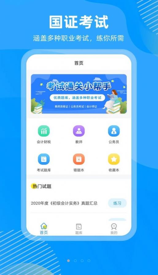 国证题库app官方下载 v2.0.0