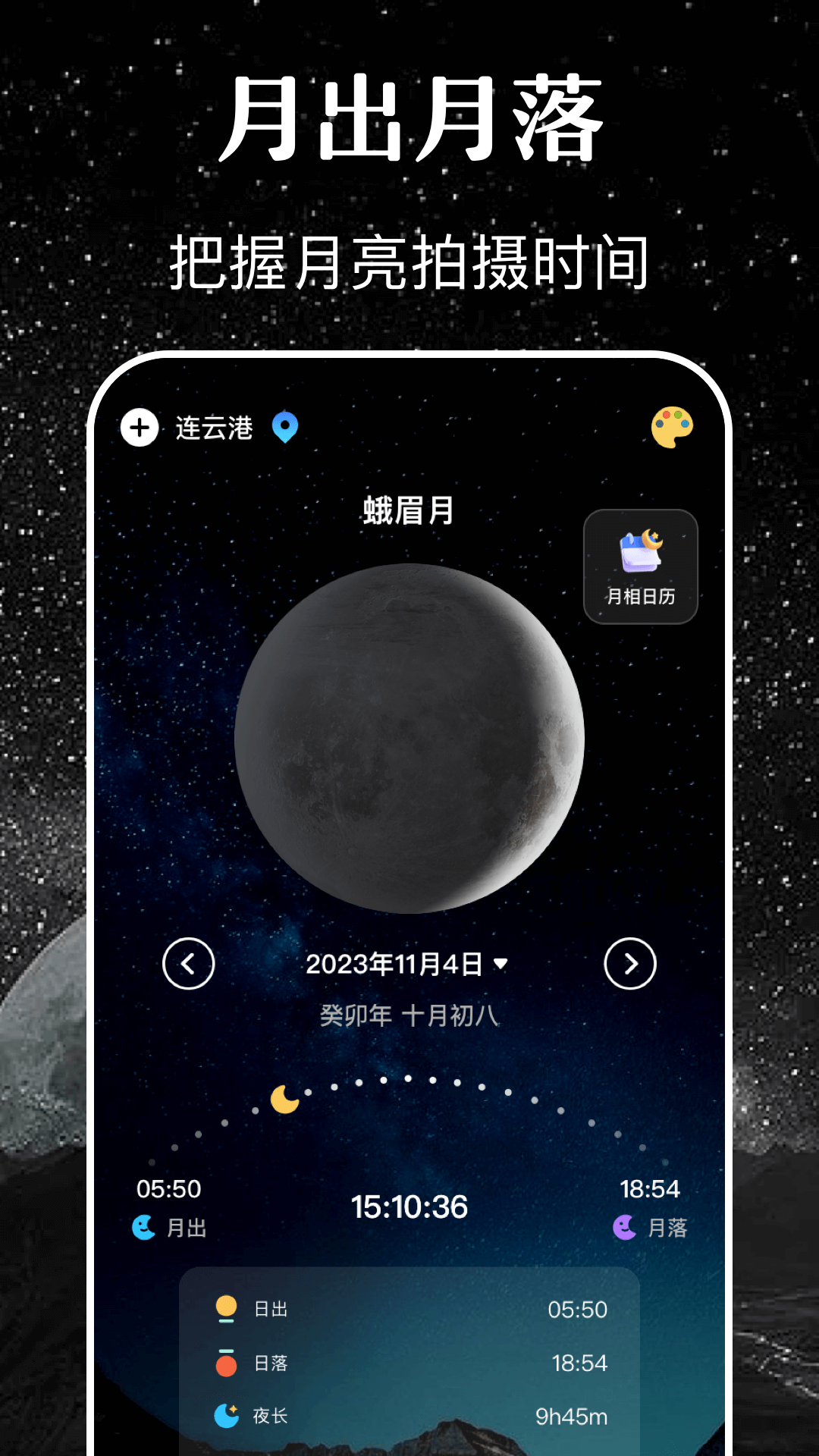 月亮月相日历sky软件手机版下载 v3.0.0