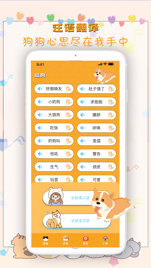 猫猫狗狗翻译器东乐猫语翻译器免费版下载 v4.0