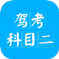 驾考科目二app官方最新版 v2.0.7