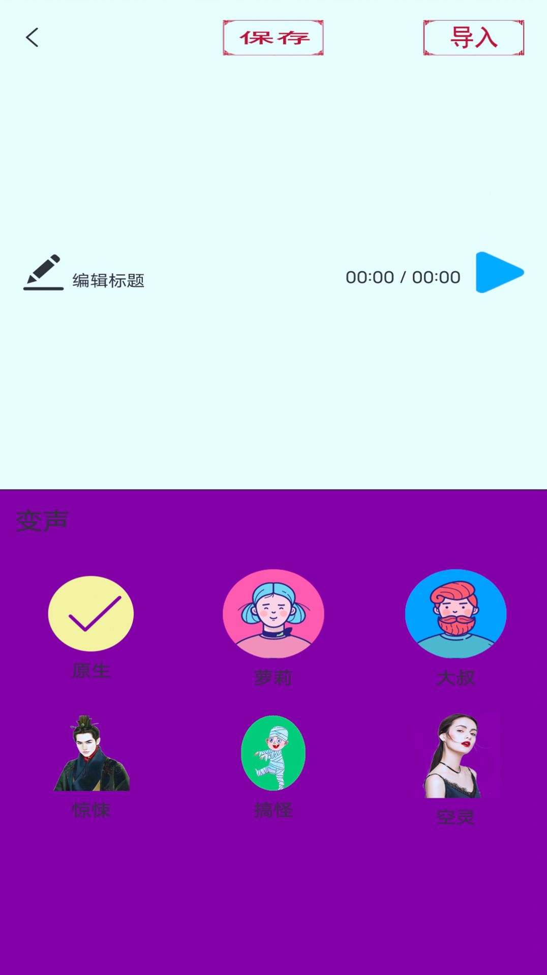 变声器变声大师app官方下载图片1