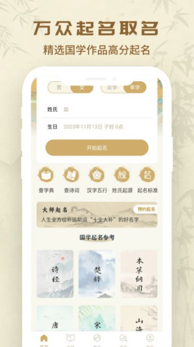 万众起名宝宝取名软件免费版下载 v1.0.0