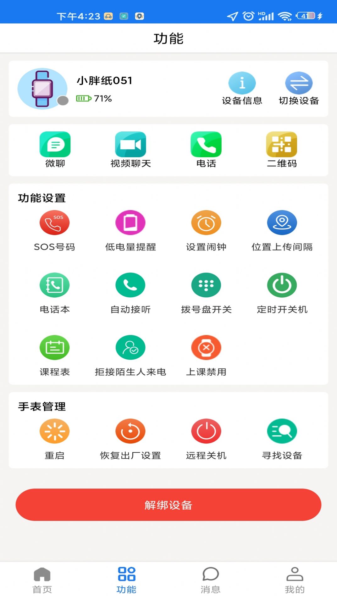 微卫士儿童手表app官方下载 v1.0.6