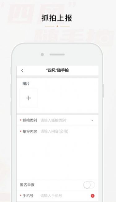 四风随手拍监督平台app官方下载最新版(四风举报)图片1