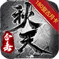 秋天合击手游官方版 v4.5.1