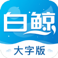 白鲸大字版智能手机字体放大器app最新版 v1.0.1