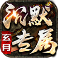 玄月专属沉默传奇手游官方版 v4.4.9