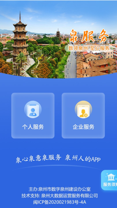 泉服务泉州市掌上服务平台官方下载 v1.0.1