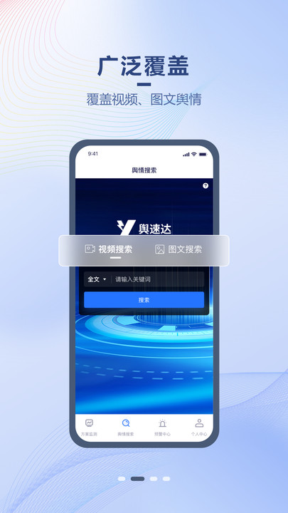 舆速达舆情平台下载 v1.0.8