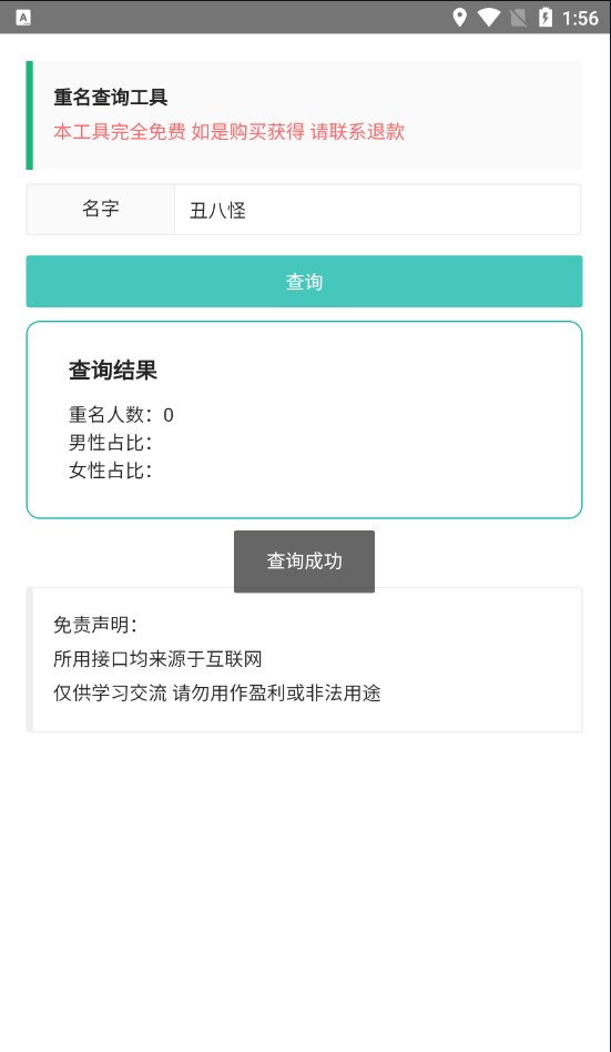 重名查询工具app免费下载图片1