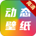 高清动态壁纸大全app最新版下载 v5.5.0