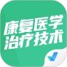 康复医学治疗技术聚题库app最新版下载 v1.3.3