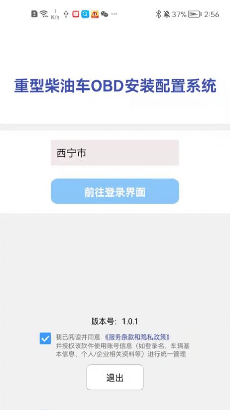 西宁市OBD汽车安装配置系统app官方版 v1.0.1