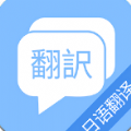 蔓雯日语翻译app手机版 v8.9.3