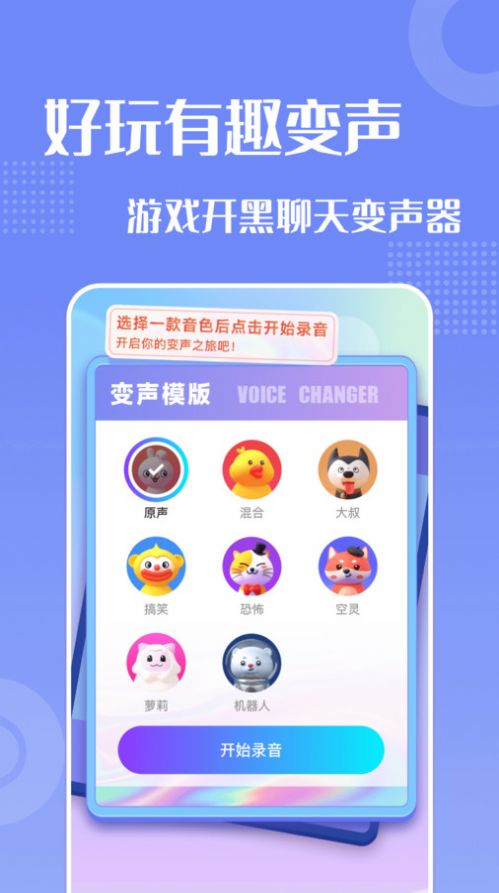 妙趣变声器免费版下载安装app v1.1