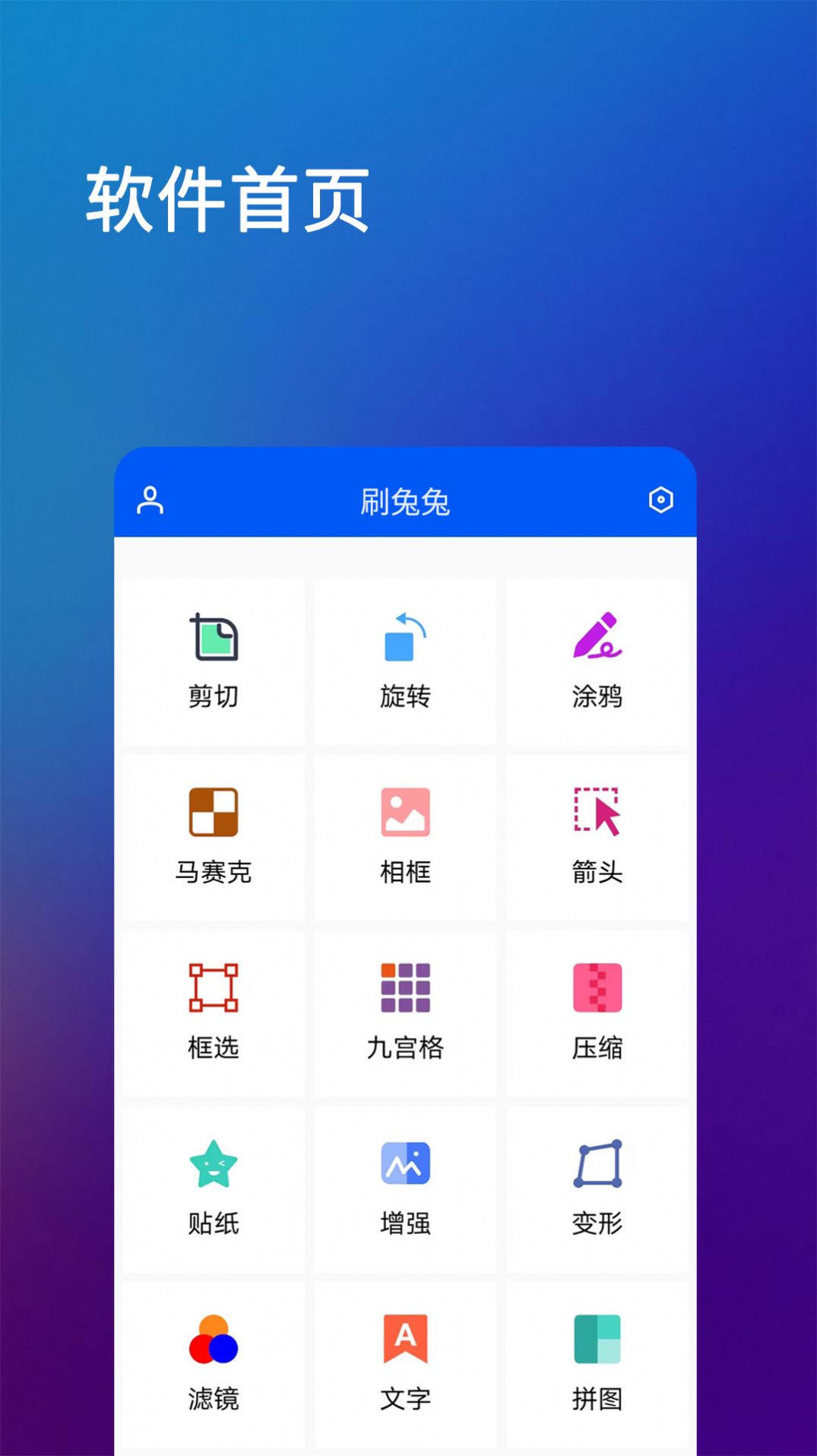 刷兔兔app图片编辑手机版 v7.1.0