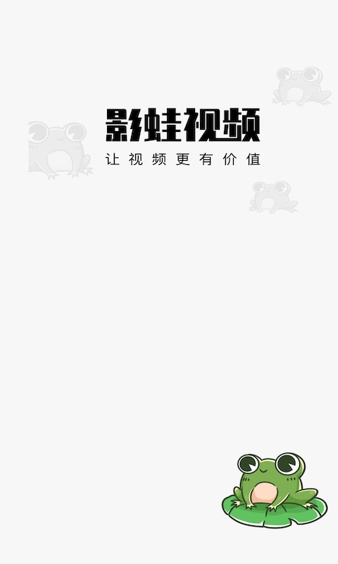 影蛙视频app官方最新版 v1.1.0