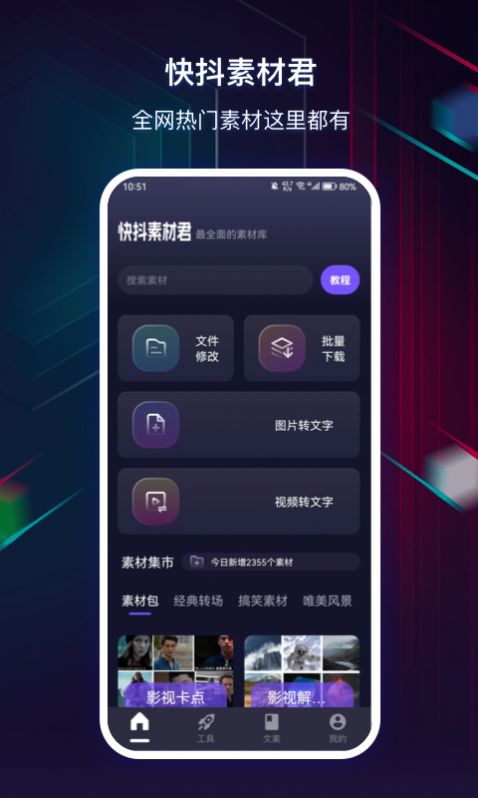 快抖素材君app手机版下载图片1