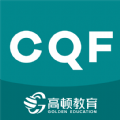 CQF考试题库app官方版下载 v1.2.4