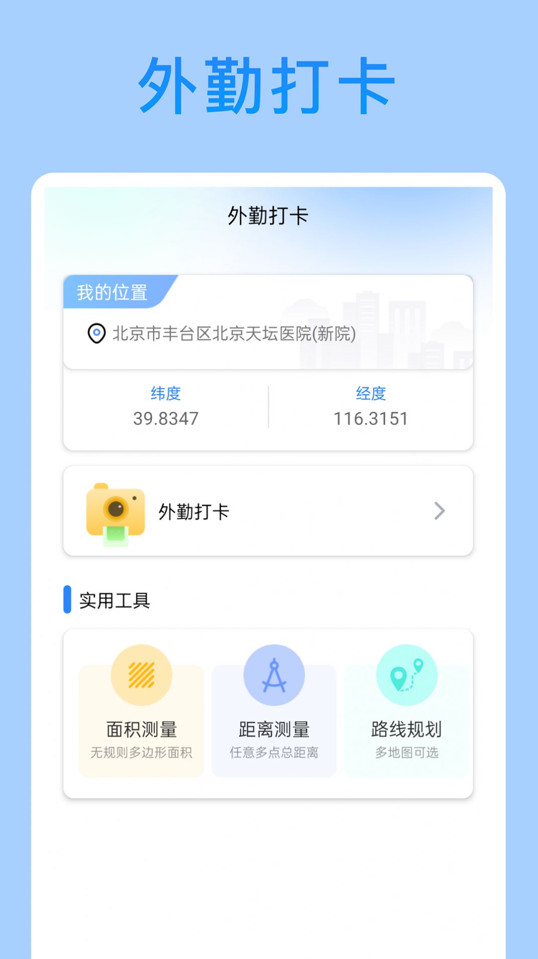 外勤打卡软件app下载 v1.0.0