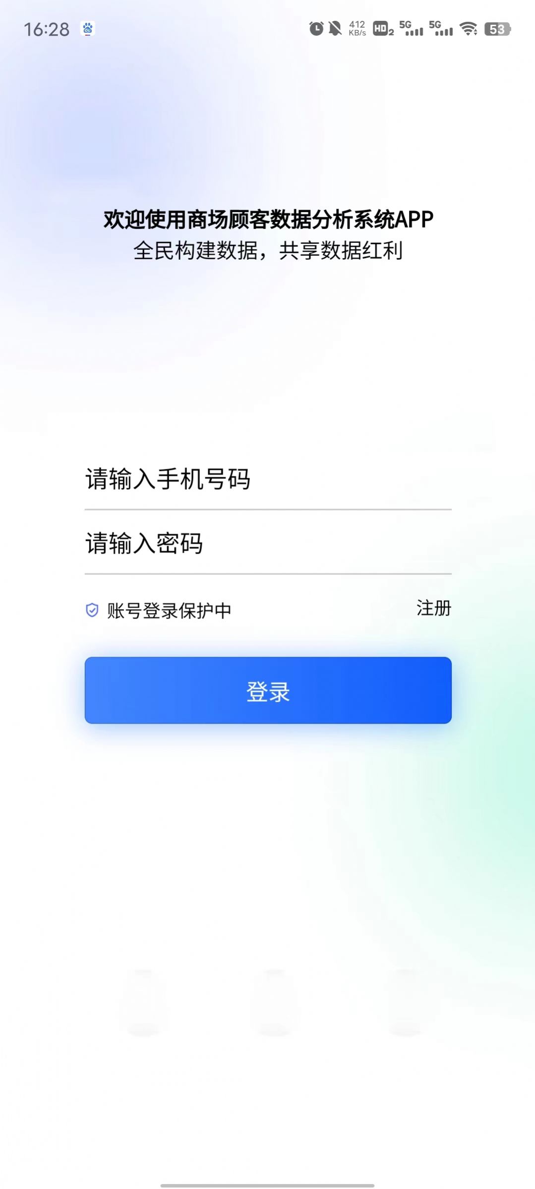 商场顾客数据分析系统app官方下载 v1.0.0