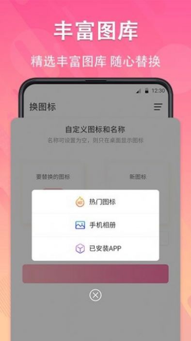 一键快捷换图标软件app下载 v4.03.90