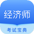 经济师从业考试app官方下载 v1.0