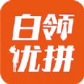 白领优拼客户端app下载 v1.0.0