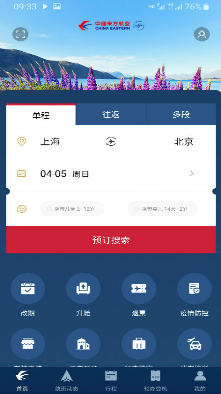 中国东方航空app安卓客户端手机下载 v9.4.3