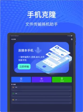 手机克隆-数据迁移一键换机助手app官方下载 v1.0