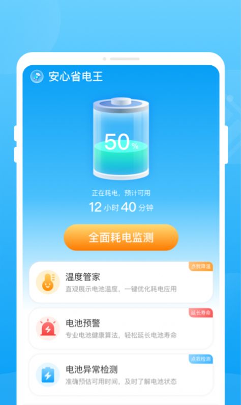 安心省电王app手机版下载 v1.0.0