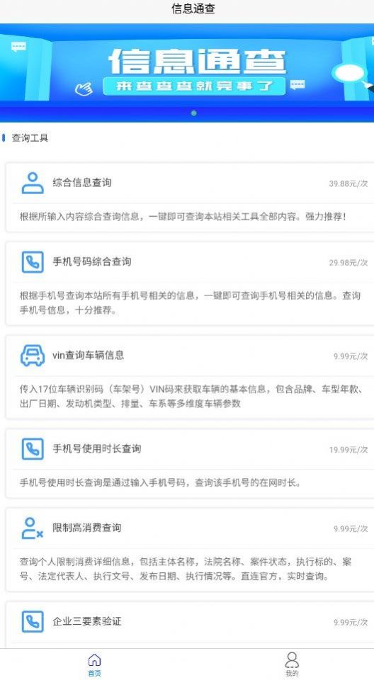 信息通查app官方下载 v1.0.2