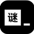 黑客谜题app免费版下载 v1.0