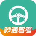 秒通驾考学习软件下载 v1.0.0