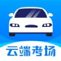 云端考场驾考平台下载 v1.0.0