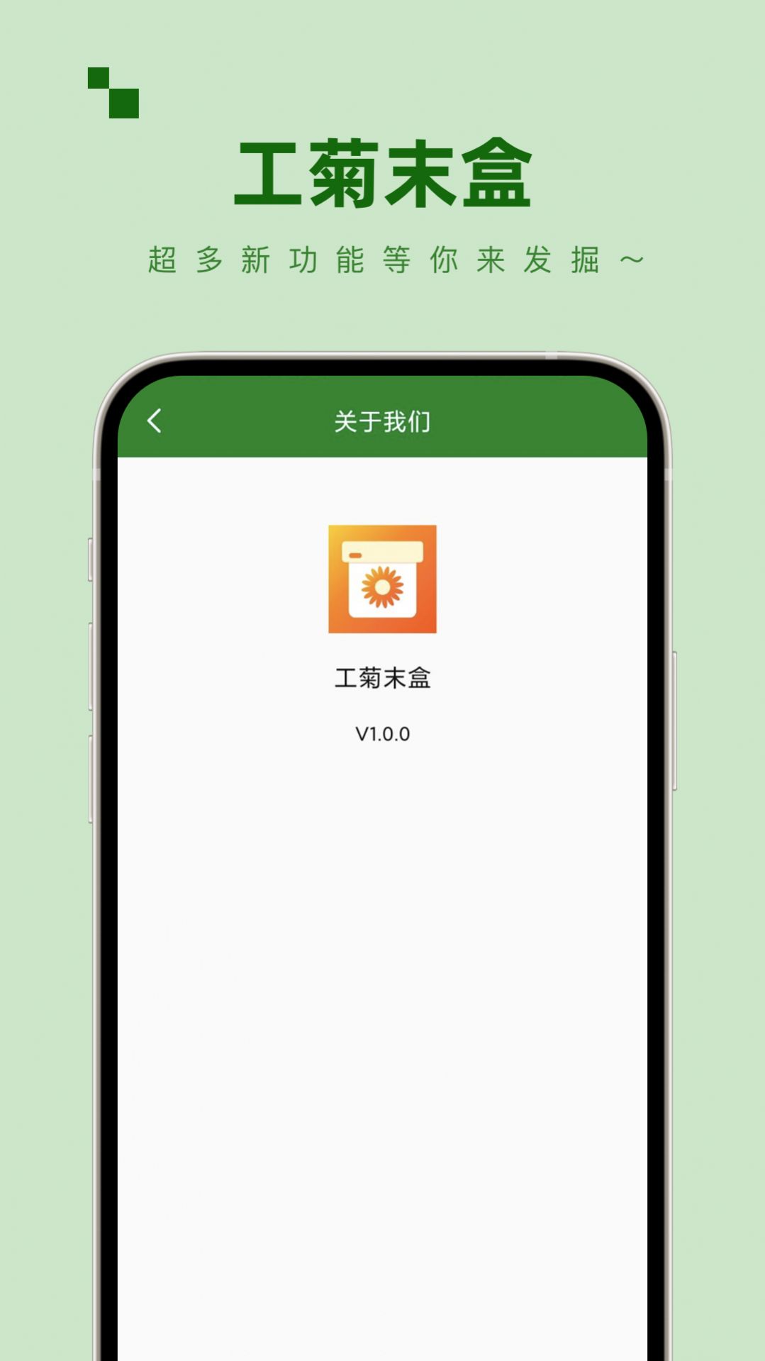 工菊末盒app最新版下载 v1.0.0