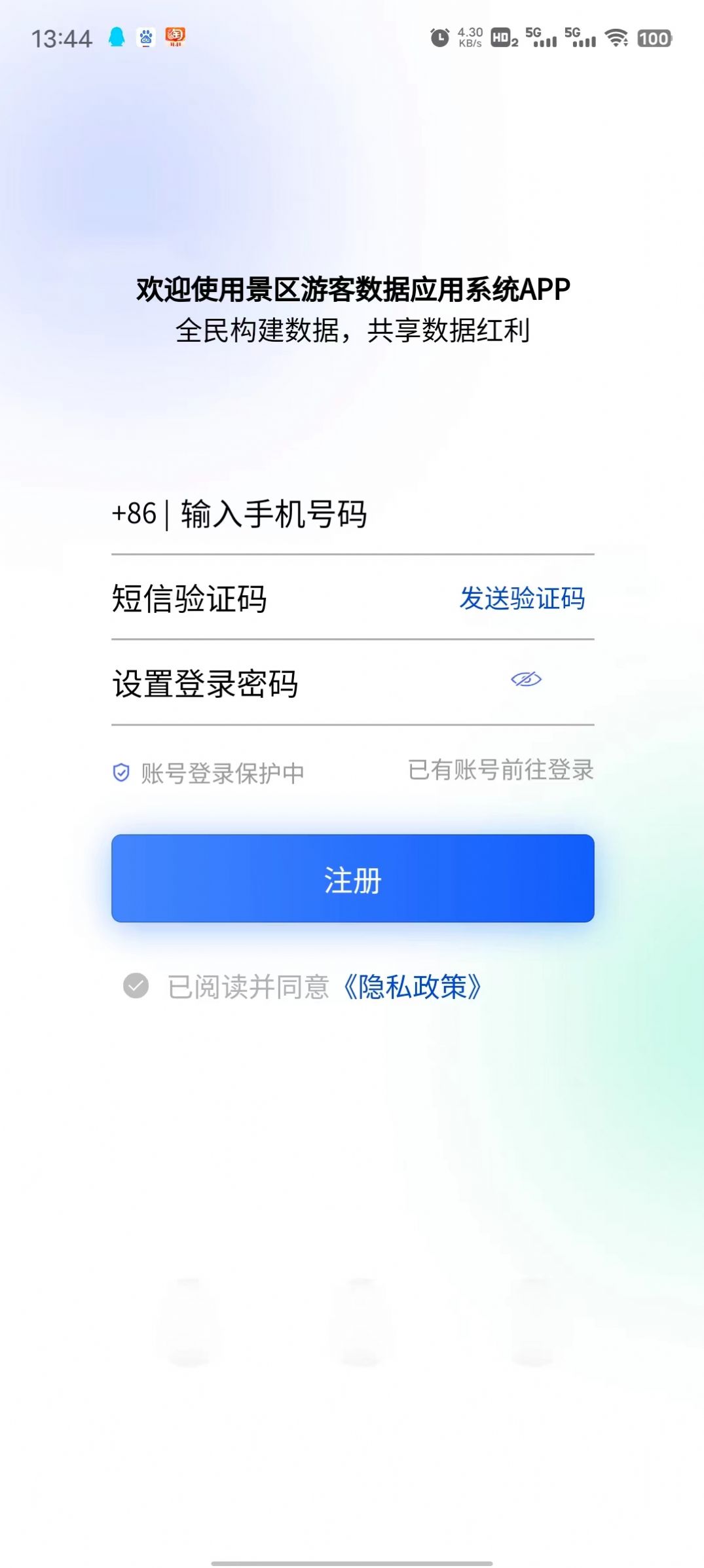 景区游客数据应用系统app官方下载 v1.0.0