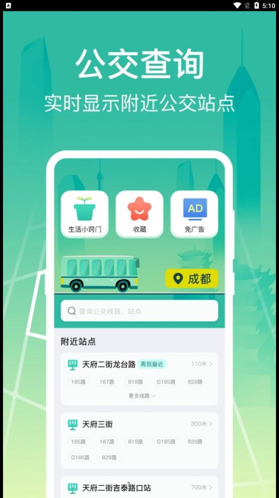 公交查询出行管家app手机版下载 v3.0.1