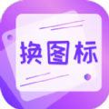 一键快捷换图标软件app下载 v4.03.90