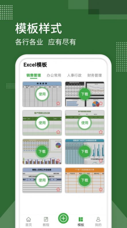 Excel制作办公app软件官方版 v9.0