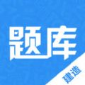 建造师题库通官方版app下载 v2.5.1