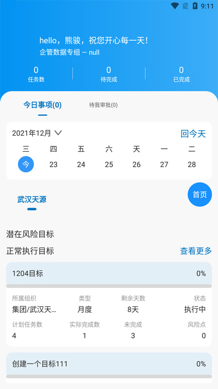 集团管控app企业内部管理平台 v2.3.3