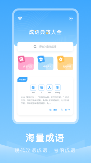 成语典故app学习官方版 v2.10901.3